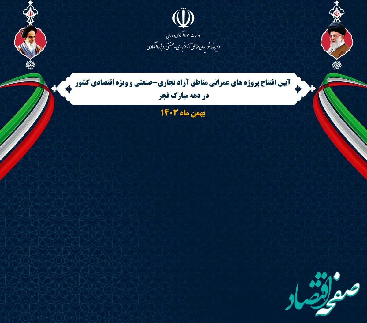 افتتاح 69 پروژه عمرانی و سرمایهگذاری در مناطق آزاد و ویژه اقتصادی کشور