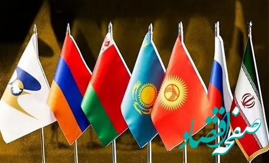 اعلام خطوط تطبیقی موافقتنامه تجارت آزاد ایران و اوراسیا