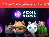 کارت بازی پیکسل ورس امروز سه شنبه ۳ مهر ۱۴۰۳