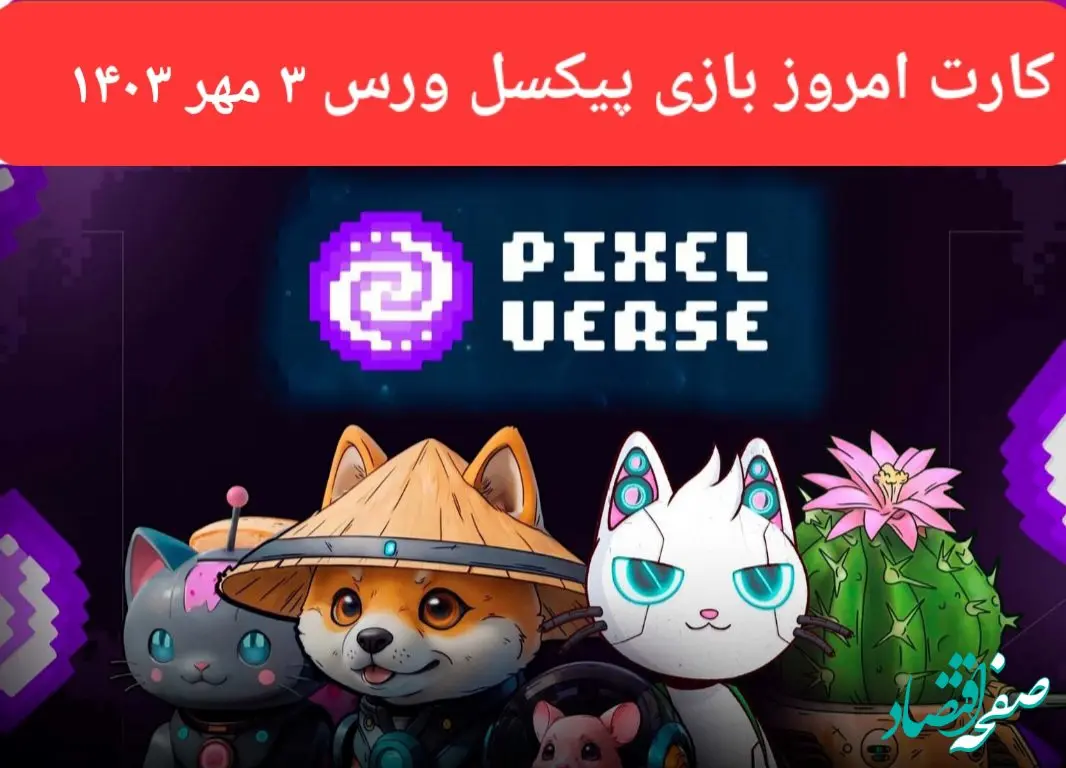کارت بازی پیکسل ورس امروز سه شنبه ۳ مهر ۱۴۰۳