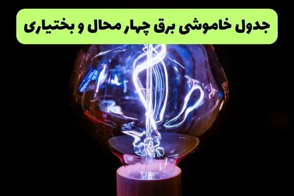 جدول زمان قطعی برق چهارمحال و بختیاری فردا چهارشنبه ۲۵ شهریور اعلام شد + ساعت قطعی برق