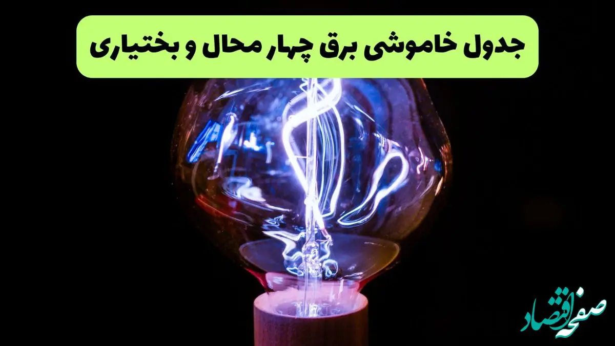 جدول قطعی برق چهارمحال و بختیاری فردا پنجشنبه ۱۳ شهریور ماه ۱۴۰۴ + برنامه خاموشی برق شهرکرد پنجشنبه 