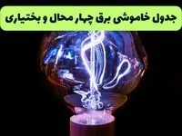 جدول قطعی برق چهارمحال و بختیاری فردا پنجشنبه ۱۳ شهریور ماه ۱۴۰۴ + برنامه خاموشی برق شهرکرد پنجشنبه 