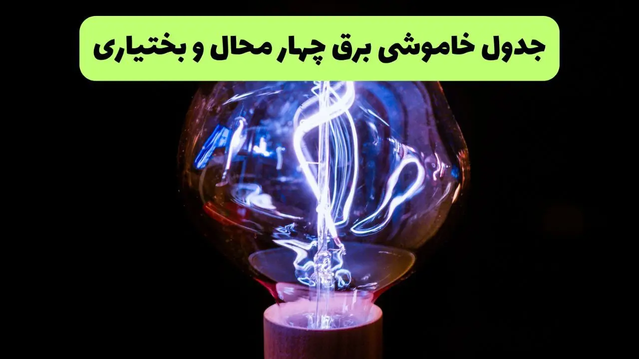 قطعی برق چهارمحال و بختیاری امروز پنجشنبه ۱ مرداد ۱۴۰۵ 