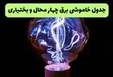 جدول قطعی برق چهارمحال و بختیاری فردا پنجشنبه ۲۲ مرداد به تفکیک شهرستان ها