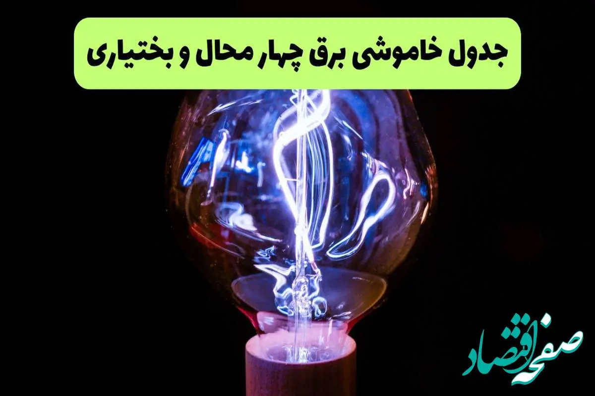 جدول قطعی برق چهارمحال و بختیاری فردا پنجشنبه ۱۳ شهریور ماه ۱۴۰۴ + برنامه خاموشی برق شهرکرد پنجشنبه
