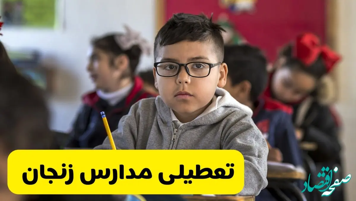 وضعیت تعطیلی مدارس زنجان فردا سه‌شنبه ۱۴ اسفند ۱۴۰۳ | خبر فوری تعطیلی مدارس زنجان فردا چهاردهم اسفند ۱۴۰۳