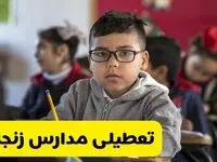 وضعیت تعطیلی مدارس زنجان فردا سه‌شنبه ۱۴ اسفند ۱۴۰۳ | خبر فوری تعطیلی مدارس زنجان فردا چهاردهم اسفند ۱۴۰۳