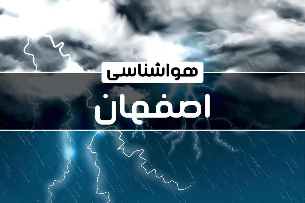 هواشناسی اصفهان طی ۲۴ ساعت آینده | پیش بینی وضعیت آب و هوا اصفهان فردا پنجشنبه ۴ بهمن ماه ۱۴۰۳ اعلام شد