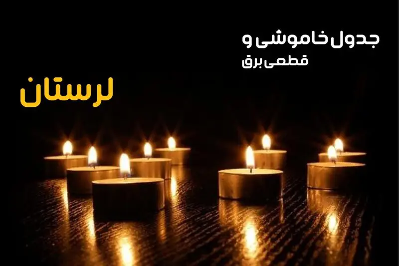 برنامه قطعی برق لرستان و جدول خاموشی برق