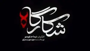 خلاصه داستان سریال شکارگاه قسمت اول تا آخر