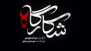 خلاصه داستان سریال شکارگاه قسمت اول تا آخر