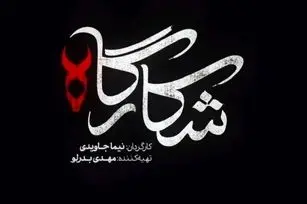 خلاصه داستان سریال شکارگاه قسمت اول تا آخر
