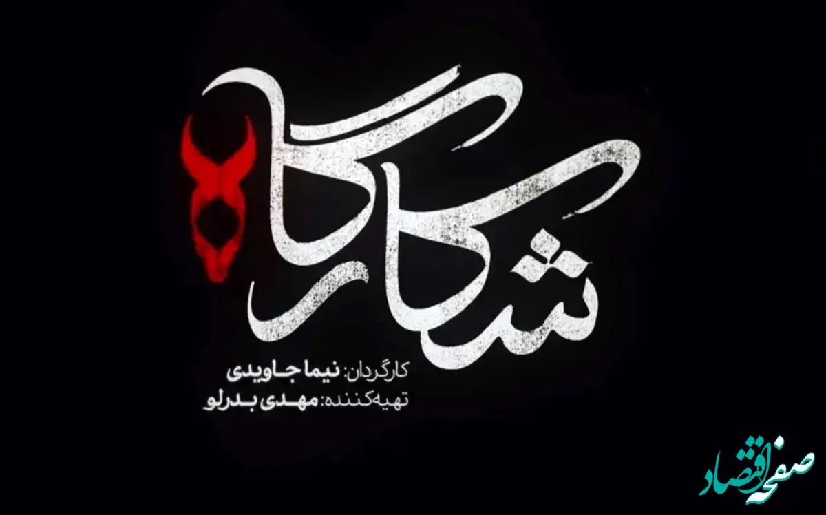 خلاصه داستان سریال شکارگاه قسمت اول تا آخر