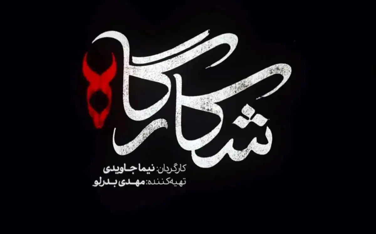 خلاصه داستان سریال شکارگاه قسمت اول تا آخر