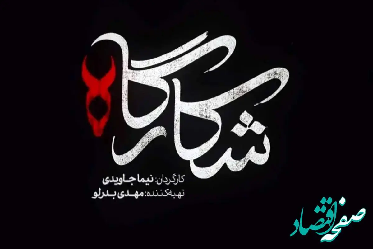 خلاصه داستان سریال شکارگاه قسمت اول تا آخر