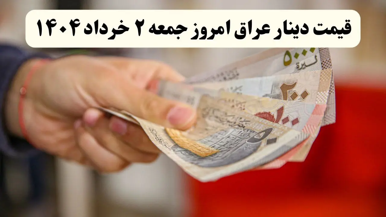 امروز جمعه ۲ خرداد ۱۴۰۴ دینار عراق چند؟ + جدول کامل