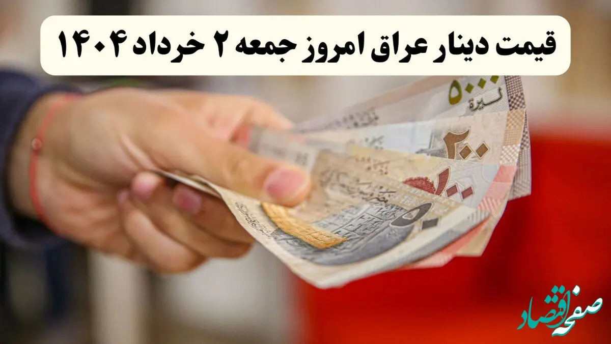 امروز جمعه ۲ خرداد ۱۴۰۴ دینار عراق چند؟ + جدول کامل