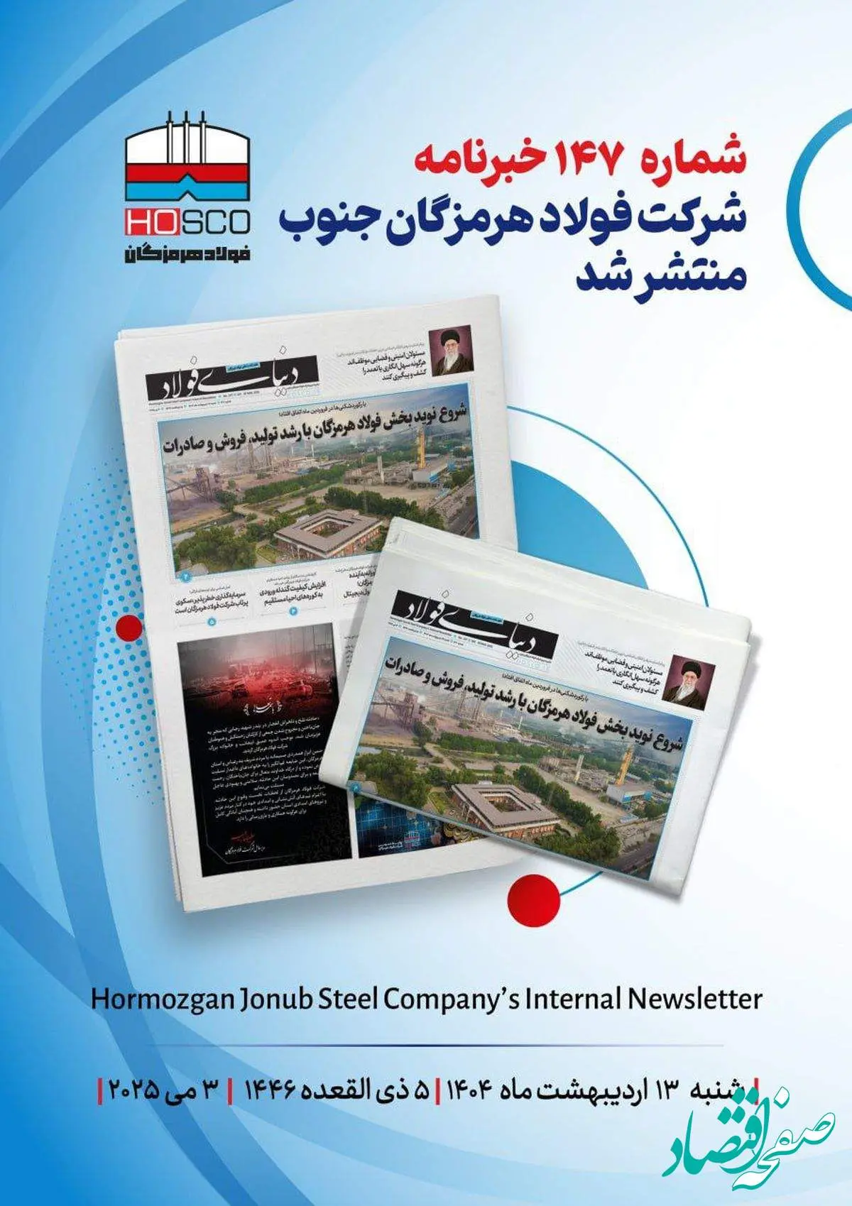 یکصد و چهل و هفتمین هفته نامه داخلی شرکت فولاد هرمزگان "دنیای فولاد" منتشر شد