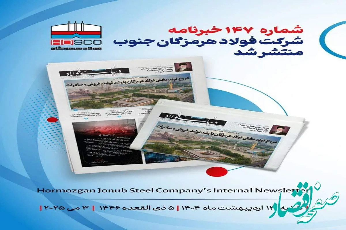 یکصد و چهل و هفتمین هفته نامه داخلی شرکت فولاد هرمزگان "دنیای فولاد" منتشر شد