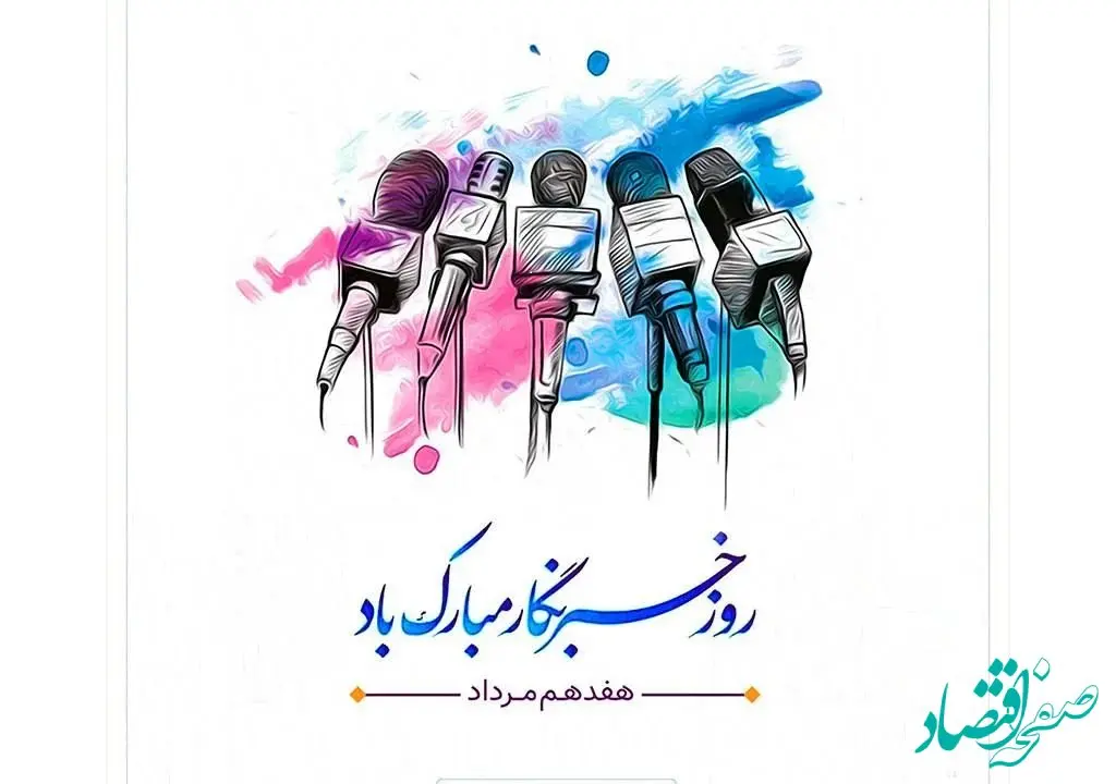 پیام تبریک مدیرعامل فولاد سنگان به مناسبت روز خبرنگار