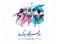 پیام تبریک مدیرعامل فولاد سنگان به مناسبت روز خبرنگار