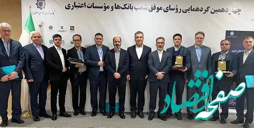 تقدیر از 10 رئیس شعبه موفق و برتر بانک سینا