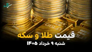 جدول قیمت طلا و سکه امروز شنبه ۹ خرداد ۱۴۰۵