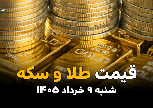 جدول قیمت طلا و سکه امروز شنبه ۹ خرداد ۱۴۰۵