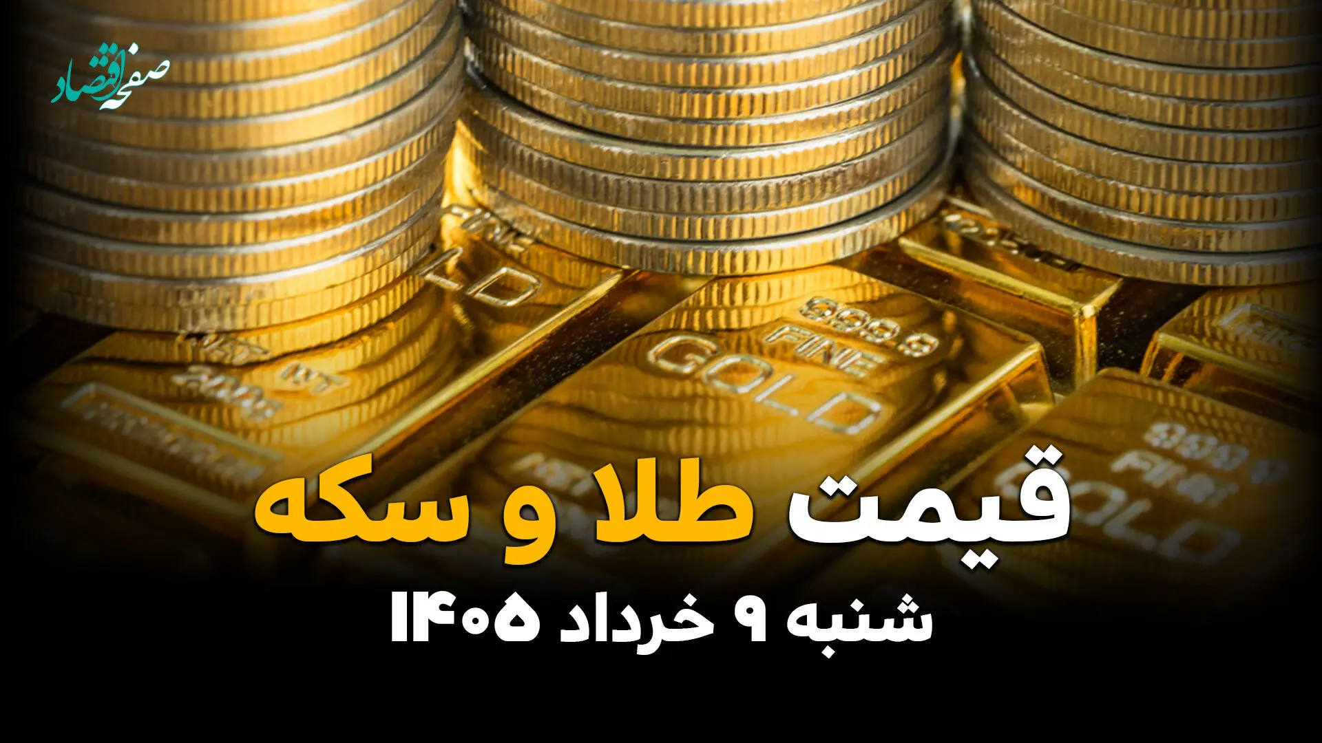 جدول قیمت طلا و سکه امروز شنبه ۹ خرداد ۱۴۰۵