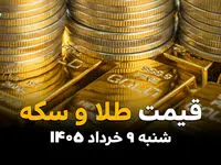 جدول قیمت طلا و سکه امروز شنبه ۹ خرداد ۱۴۰۵
