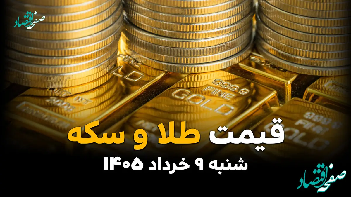 جدول قیمت طلا و سکه امروز شنبه ۹ خرداد ۱۴۰۵