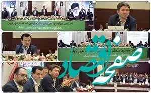 اجلاس مدیران و دومین مجمع صف و ستاد بانک قرض‌الحسنه مهر ایران در سال جاری برگزار شد