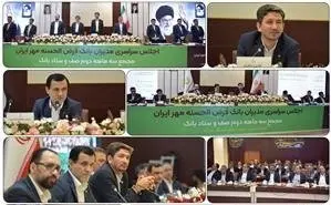 اجلاس مدیران و دومین مجمع صف و ستاد بانک قرض‌الحسنه مهر ایران در سال جاری برگزار شد