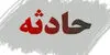 جزئیات حریق یک واحد مسکونی در مشهد اعلام شد