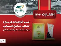 دریافت تقدیرنامه دو ستاره تعالی منابع انسانی افتخاری دیگر برای شرکت صنعت فولاد شادگان