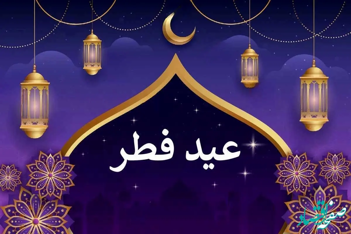 اعلام زمان دقیق عید فطر در این کشورها