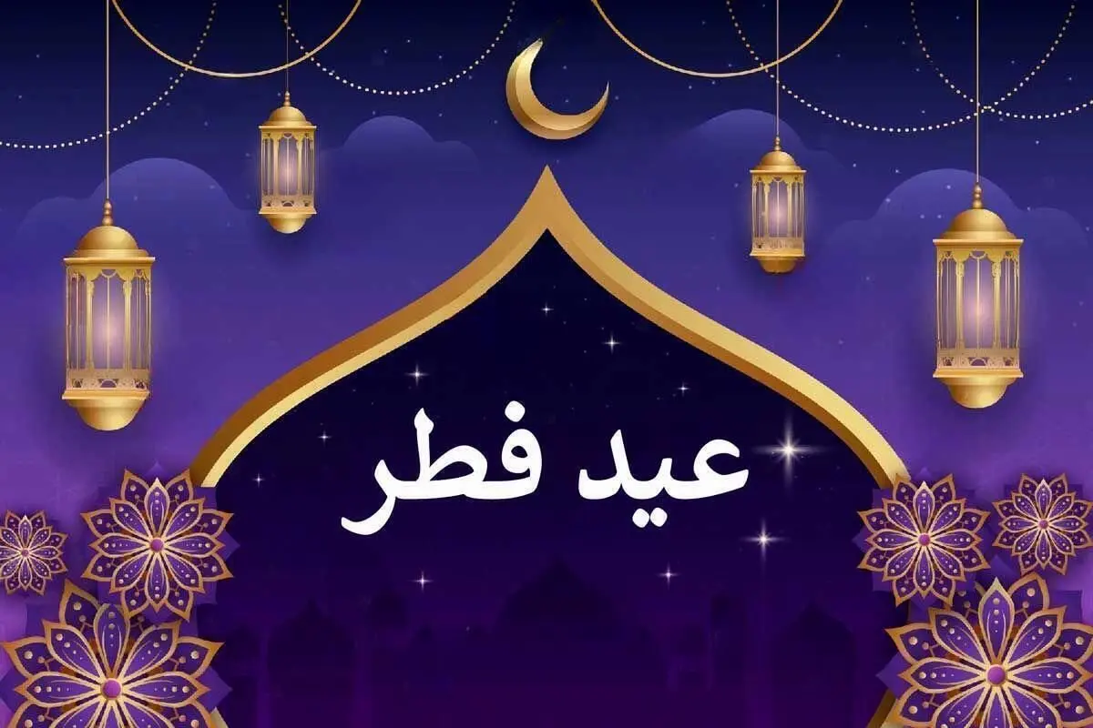 اعلام زمان دقیق عید فطر در این کشورها