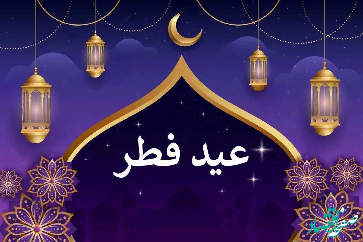 اعلام زمان دقیق عید فطر در این کشورها