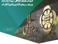 فروش اوراق گواهی سپرده مدت‌دار ویژه سرمایه‌گذاری (عام) آغاز شد / پرداخت سود علی‌الحساب سالانه ۲۱.۵ درصد به‌صورت ماهانه و امکان بازخرید پیش از سررسید