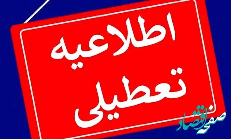 فوری؛ مدارس این شهرها فردا دوشنبه دوازدهم آذر ۱۴۰۳ تعطیل شدند 