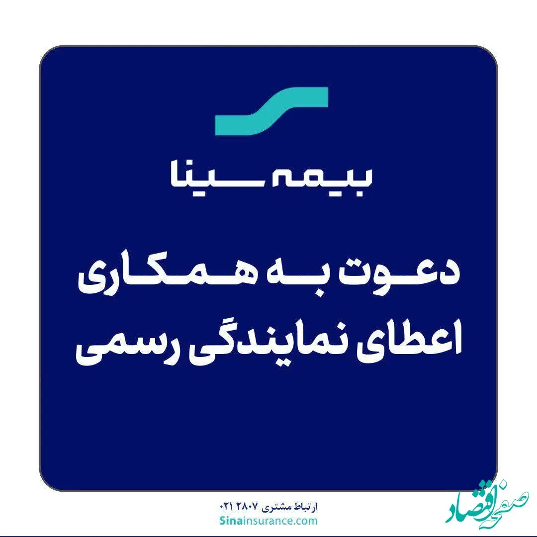 اعطای نمایندگی رسمی بیمه سینا