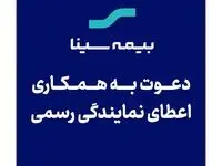 اعطای نمایندگی رسمی بیمه سینا