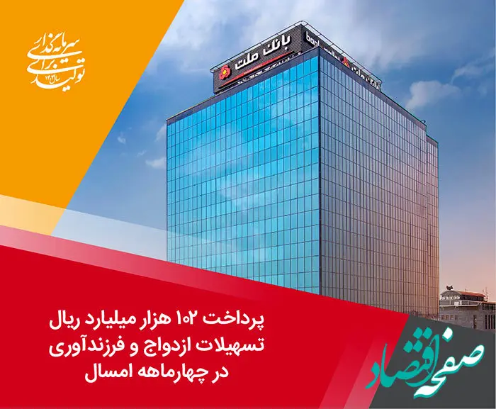 پرداخت 102 هزار میلیارد ریال تسهیلات ازدواج و فرزندآوری توسط بانک ملت در چهارماهه امسال 