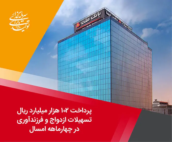 پرداخت 102 هزار میلیارد ریال تسهیلات ازدواج و فرزندآوری توسط بانک ملت در چهارماهه امسال 