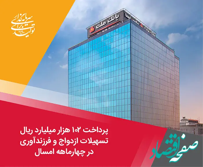 پرداخت 102 هزار میلیارد ریال تسهیلات ازدواج و فرزندآوری توسط بانک ملت در چهارماهه امسال 