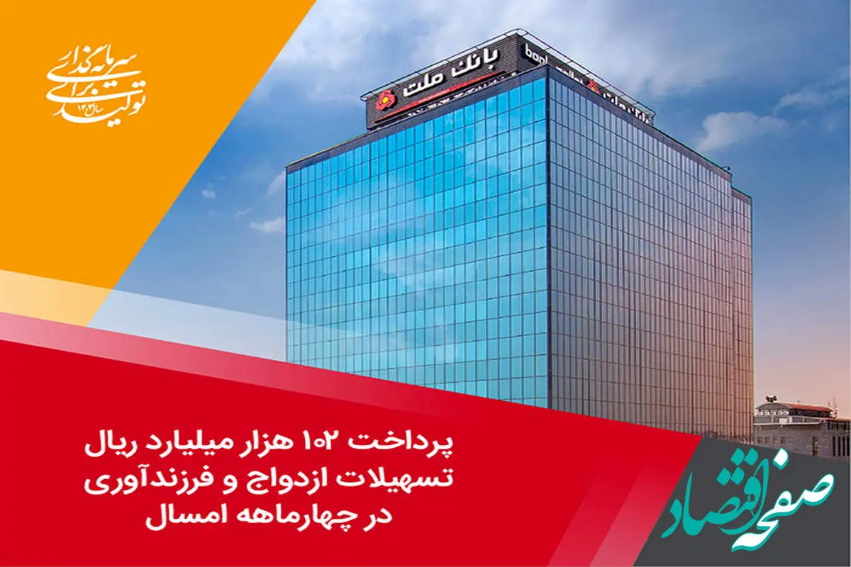 پرداخت 102 هزار میلیارد ریال تسهیلات ازدواج و فرزندآوری توسط بانک ملت در چهارماهه امسال 