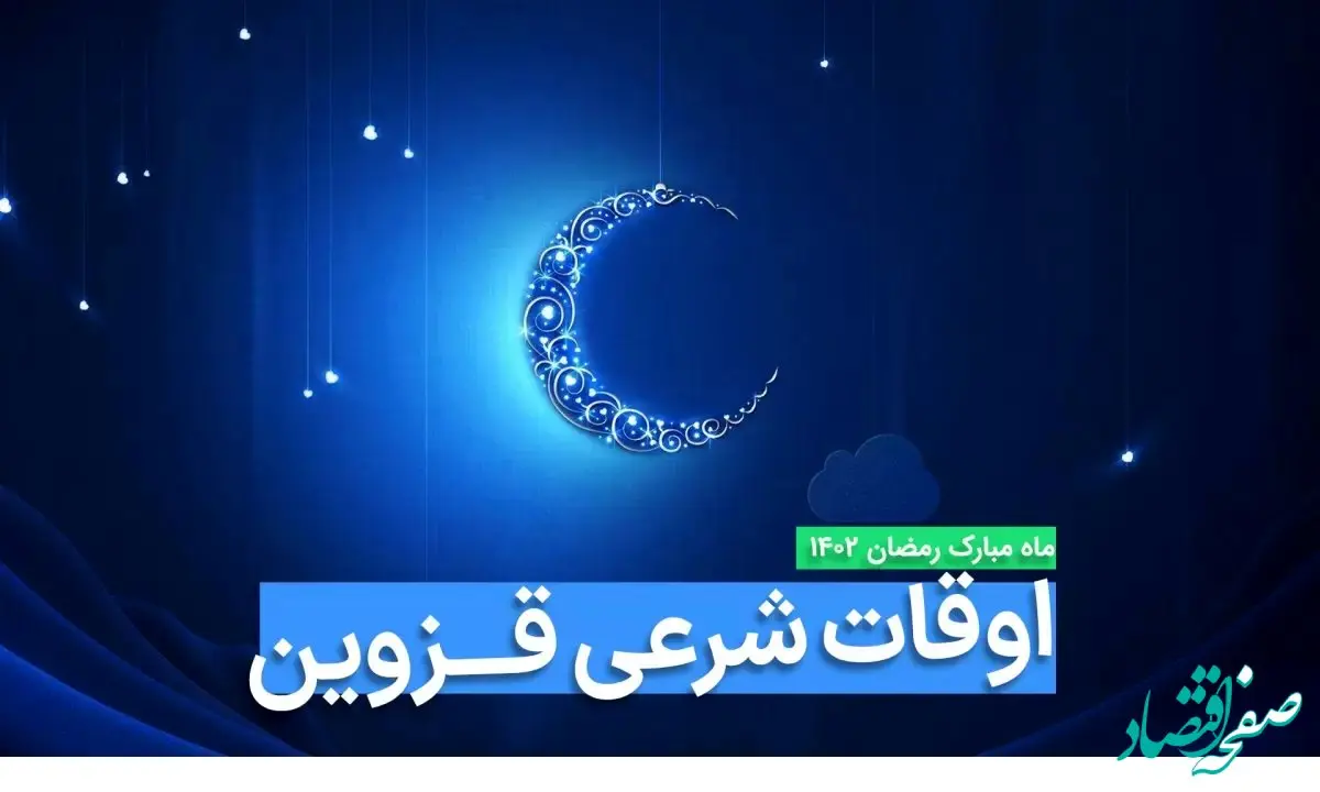 اوقات شرعی قزوین در ماه رمضان ۱۴۰۳ - ۱۴۰۴ همراه با زمانبندی اذان های قزوین
