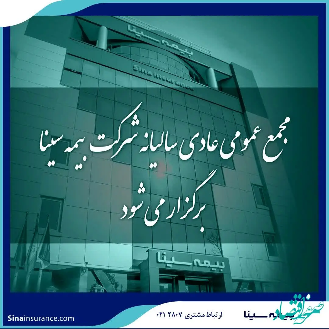  بیمه سینا ۳۱ تیرماه به مجمع می رود