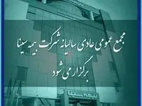  بیمه سینا ۳۱ تیرماه به مجمع می رود